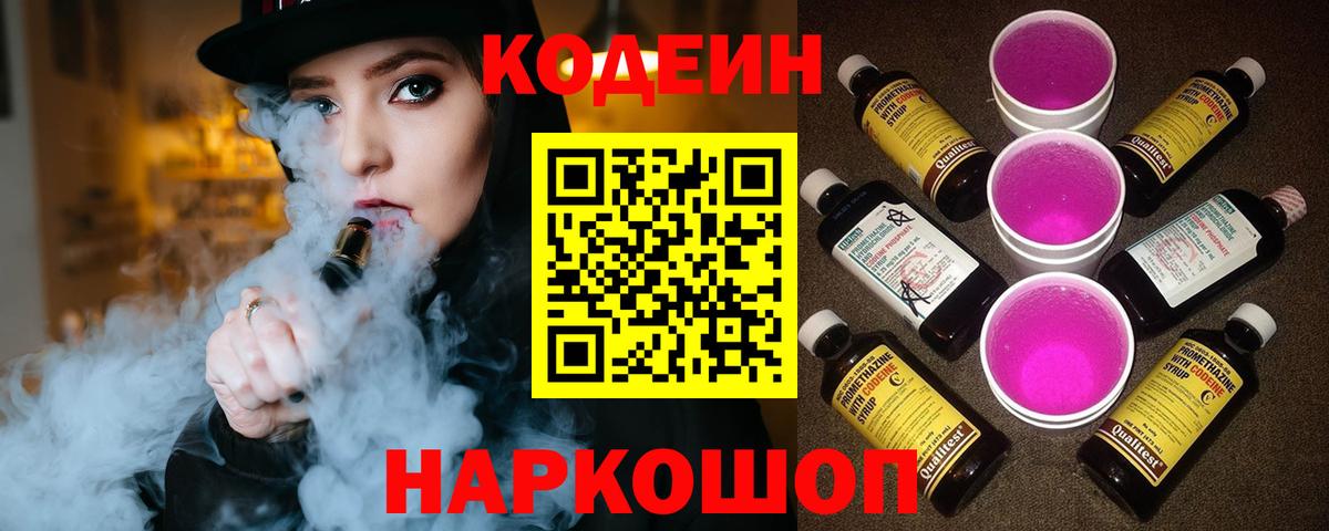 Кодеин Purple Drank Ейск