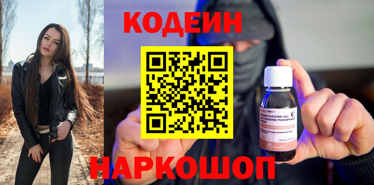 Кодеиновый сироп Lean Purple Drank  Кодеин напиток Lean (лин)  Вход с VPN  Ейск 